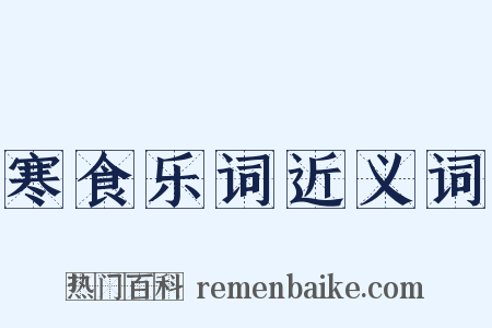 寒食乐词近义词是什么意思的图片